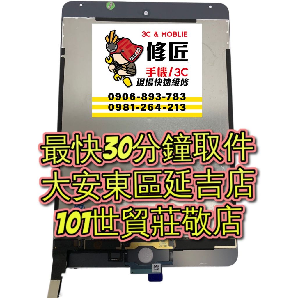 Mini4 iPadMini4 螢幕總成 A1538 台北東區 101信義 維修手機 iPad修螢幕 蘋果 Apple