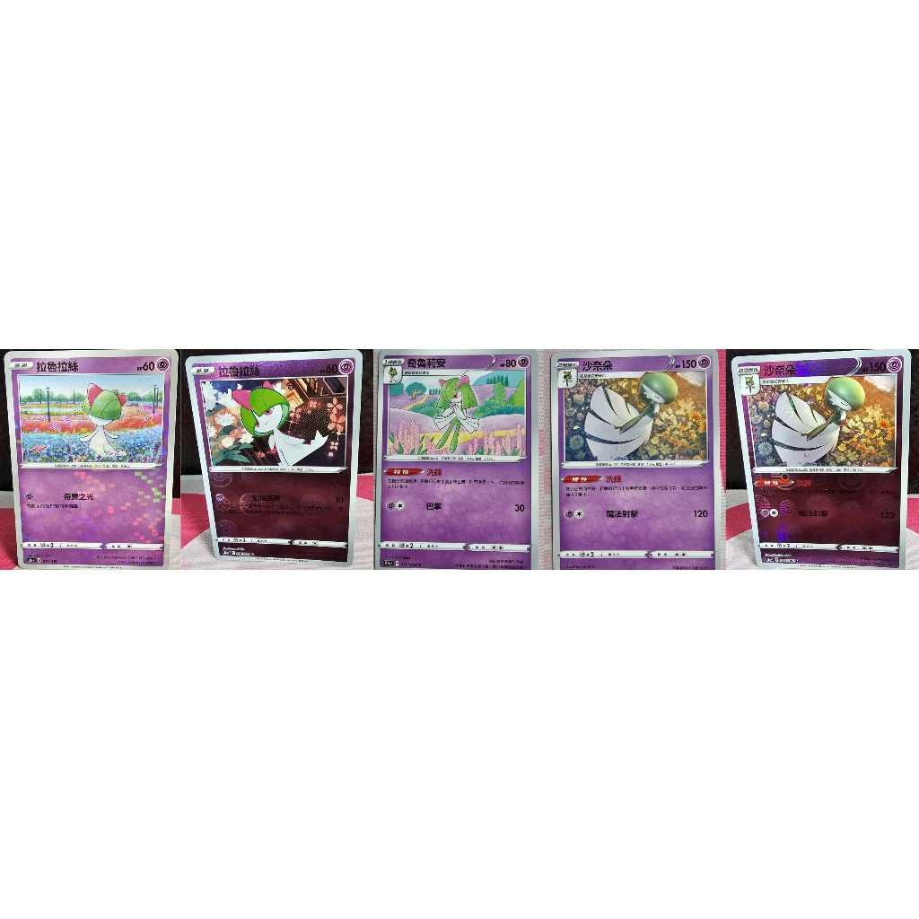 (下單即送小禮物一份)寶可夢卡牌 ptcg 中文正版 拉魯拉絲 點閃 球閃  洗鍊 奇魯莉安 沙奈朵 球閃