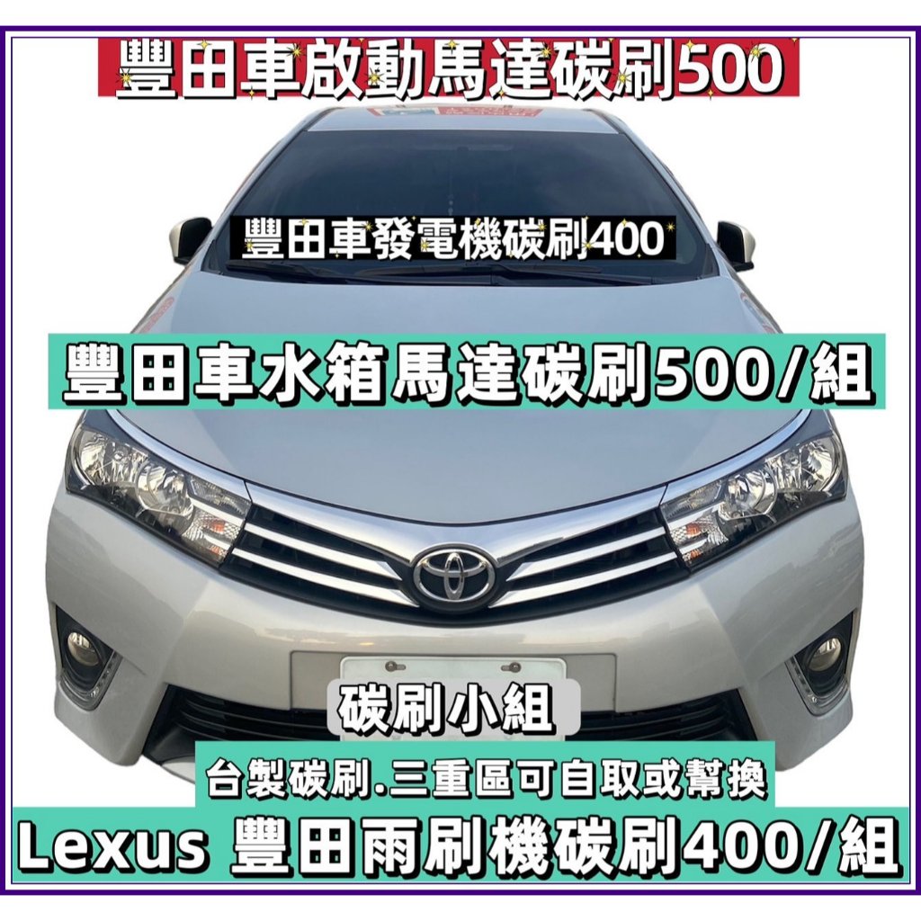 碳刷小組 豐田 Altis 神A 神車 TownAce 豐田車 雨刷 發電機 風扇 啟動馬達碳刷 可開車到三重換碳刷