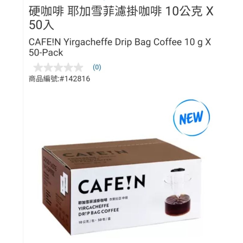 【代購+免運】Costco 硬咖啡 耶加雪菲濾掛咖啡 50入×10g