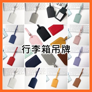 出國必備 PU皮行李箱吊牌 行李吊牌 行李掛牌 行李牌 揹包吊牌 登機箱吊牌 旅行箱吊牌 安妮小舖