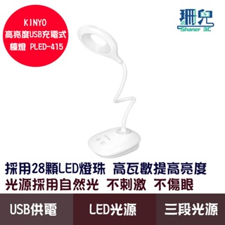 KINYO 耐嘉 高亮度 USB充電式檯燈 PLED-415 學習燈 檯燈 辦公學習