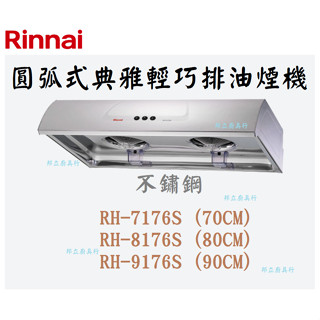 邦立廚具行優惠Rinnai RH-7176 8176 9176圓弧式典雅輕巧排油煙機 雙渦輪不鏽鋼 70 80 90公分
