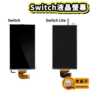 現貨 Switch NS 電力加強版 主機 Lite 液晶螢幕 螢幕 料件 零件 維修 DIY / 老爺子