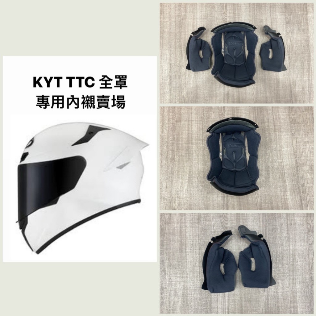 現貨 KYT TTC TT-course  全罩 安全帽 配件 內襯組 內襯 頭襯 王冠 耳罩 兩頰 頭頂 臉頰 三角
