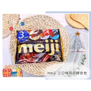🔥現貨＋發票🔥日本 meiji 明治 三口味可可綜合包 牛奶可可風味 濃牛奶可可風味 黑可可風味 三種口味 巧克力綜合包