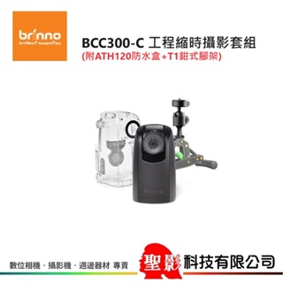 Brinno BCC300-C 工程縮時攝影套組 (附ATH120防水盒+T1鉗式腳架) BCC300C 公司貨