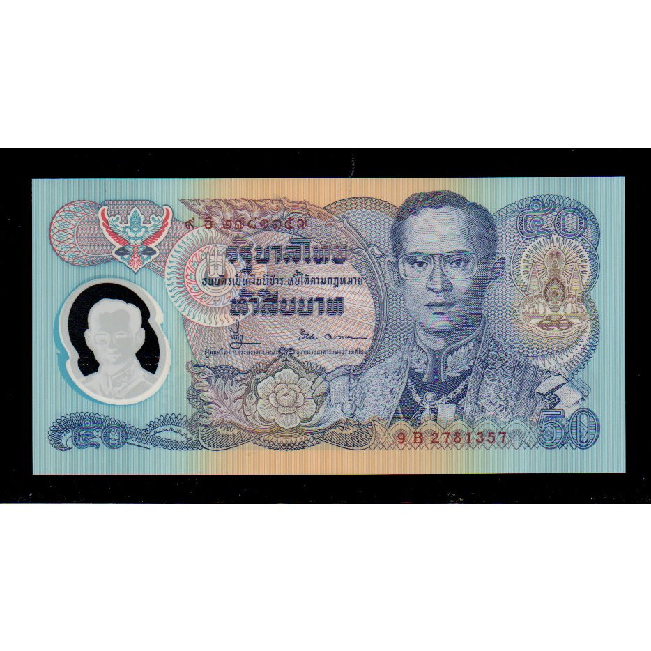 【低價外鈔】泰國 1996年 50 Baht 泰銖 塑膠鈔 紀念鈔一枚 前泰王蒲美蓬肖像 P99(1) 絕版少見~