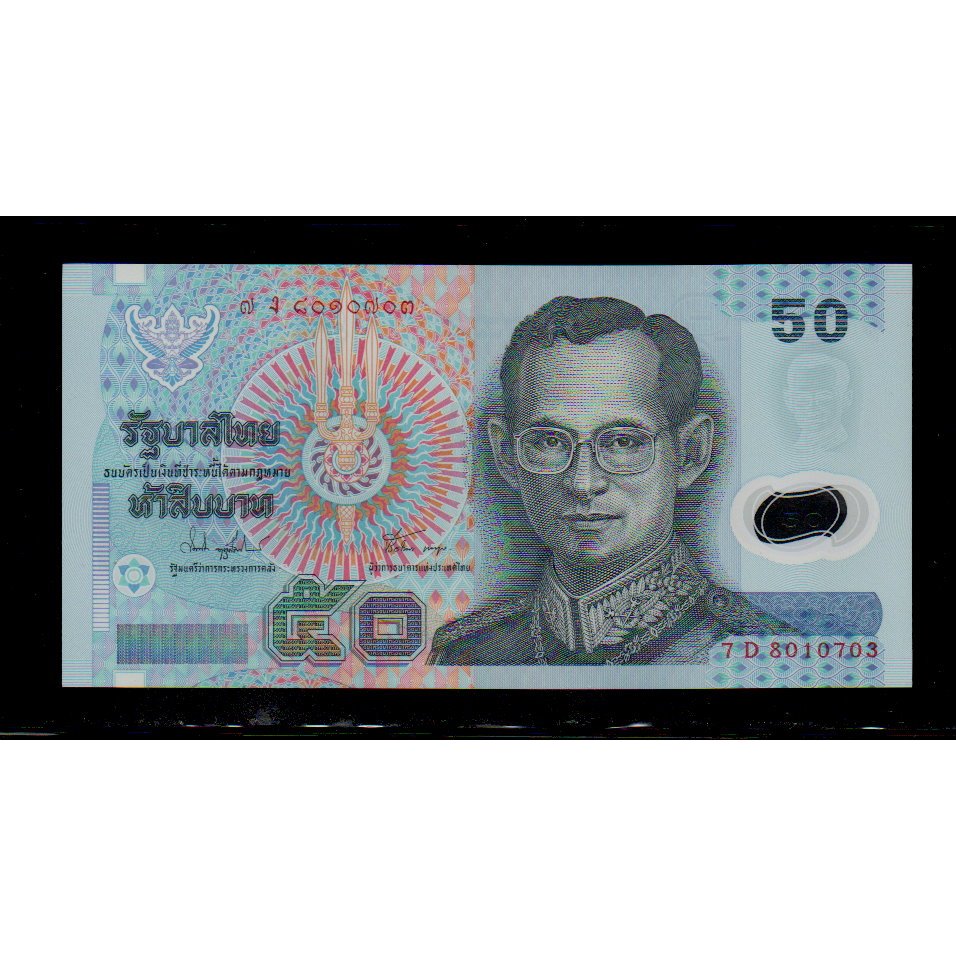 【低價外鈔】泰國 1997年 50 Baht 泰銖 塑膠鈔一枚 前泰王蒲美蓬肖像 P102a(4) 絕版少見~