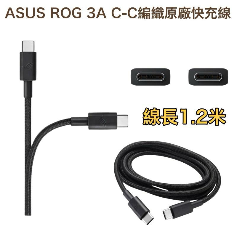 😇 ：華碩 ASUS USB-C to USB-C 65W 原廠編織快速充電傳輸線