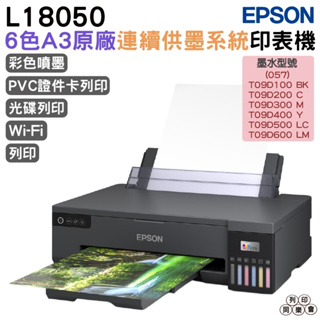 EPSON L18050六色A3+連續供墨印表機 加購原廠墨水 最高可享5年保固