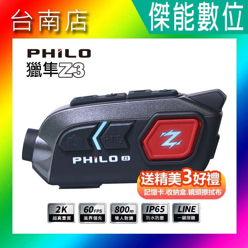 Philo 飛樂 獵隼Z3 【贈記憶卡+收納盒+擦拭布】安全帽藍芽對講行車記錄器 1440P機車行車記錄器 SONY感光