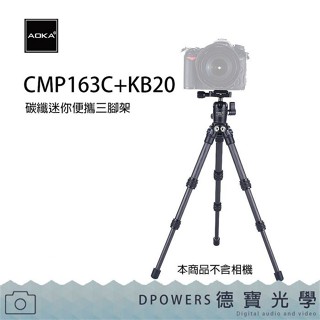 AOKA CMP163C 便攜碳纖維三腳架 中柱可變自拍棒 微單眼 直播 手機攝影 六年保固 德寶光學