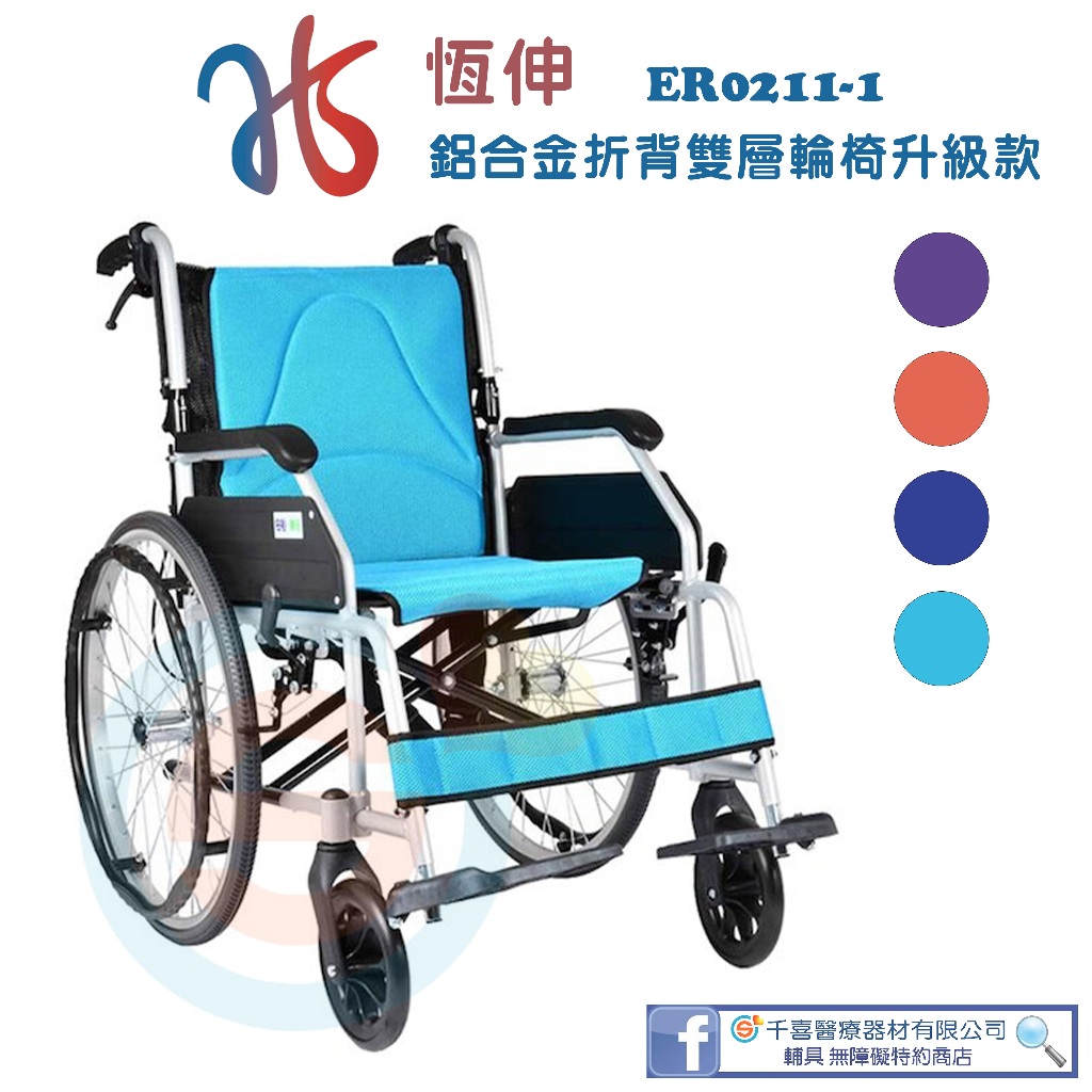 恆伸 ER0211-1鋁合金中輪雙層折背輪椅高背升級款 輕量輪椅 外出輪椅 背加高 輪椅頭靠
