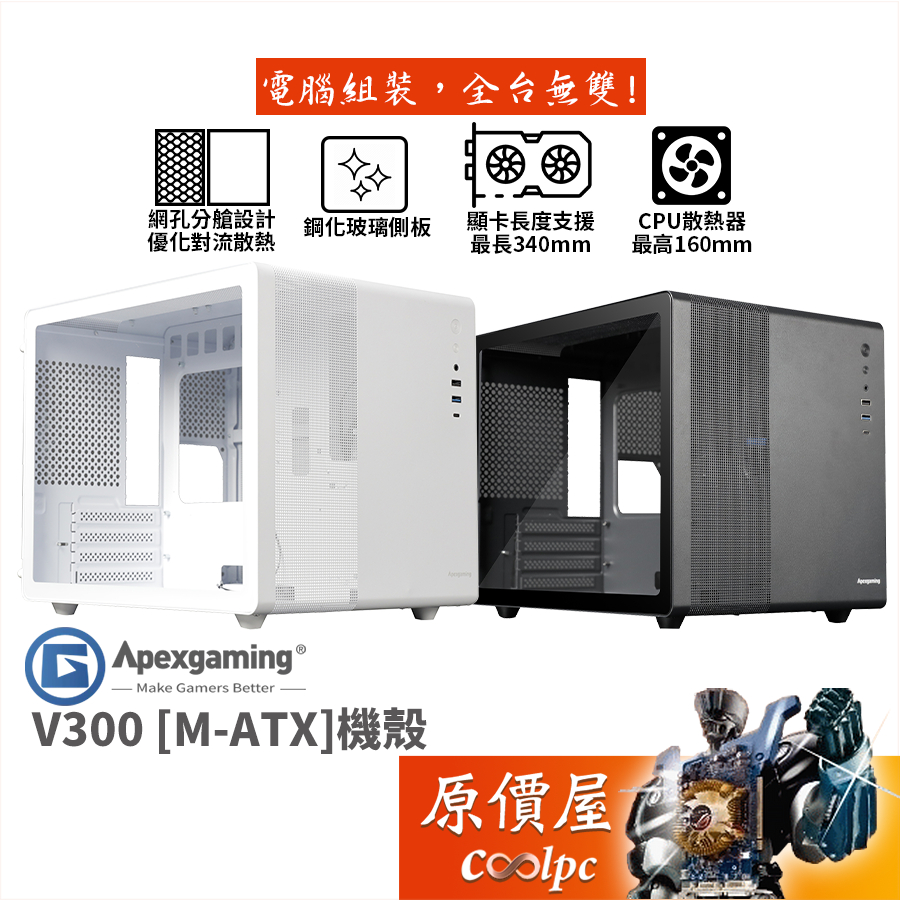 Apexgaming首利 V300【M-ATX】機殼/卡長34/U高16/分艙設計/玻璃透側/原價屋【活動贈】