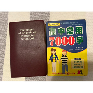 英文單字口袋書/ 高中常用7000字/臨時需要的一句話/劉毅英文