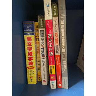 英語學習叢書/英文字根字典/文法入門/英文email大抄本/迪克森片語/英文寫作特訓班/劍橋活用英語文法初級