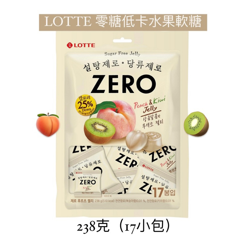 現貨🇰🇷LOTTE 樂天 Zero零糖低卡水果軟糖238g/ 52g