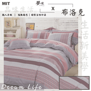台灣製 床包 單人/雙人/加大/特大/兩用被/被單/現貨/內含枕套 夢境生活 布洛克