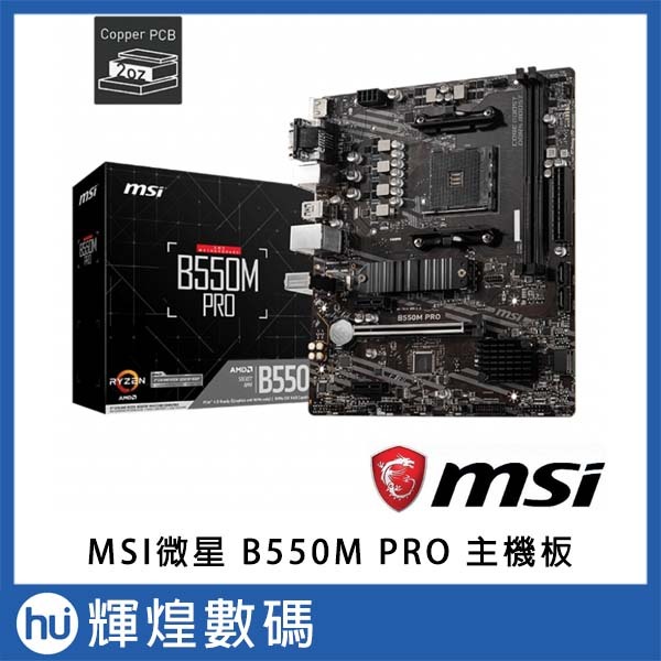 MSI微星 B550M PRO 主機板 送DDR4 8GB 記憶體