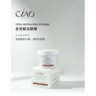 🆕Ciao全效賦活眼膜👀兩瓶折100