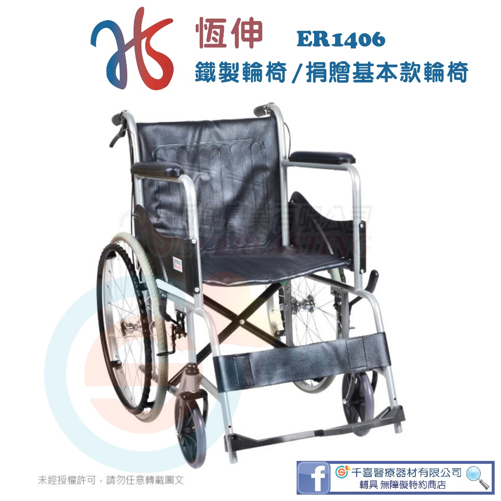 恆伸 ER1406 鐵製輪椅 基本款 基本型鐵輪椅 簡易型輪椅 折疊式輪椅 捐贈首選輪椅 捐贈輪椅