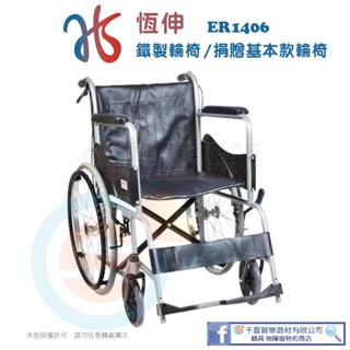 恆伸 ER1406 鐵製輪椅 基本款 基本型鐵輪椅 簡易型輪椅 折疊式輪椅 捐贈首選輪椅 捐贈輪椅