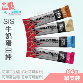 ｜玩美健身｜英國 SIS 牛奶蛋白棒 蛋白餅乾 能量棒 穀物棒 蛋白能量棒 蛋白棒 營養棒 營養餅乾 能量餅乾 蛋白零食