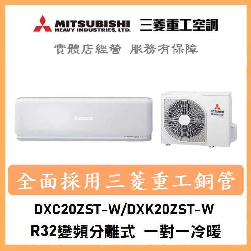 🌈含標準安裝🌈三菱重工冷氣 R32變頻分離式 一對一冷暖 DXC20ZST-W/DXK20ZST-W