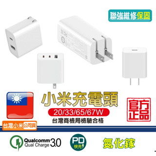 小米充電頭 20W 33W 65W 67W【台灣小米公司貨】QC3.0 PD快充 蘋果i15充電 GaN充電器 氮化鎵