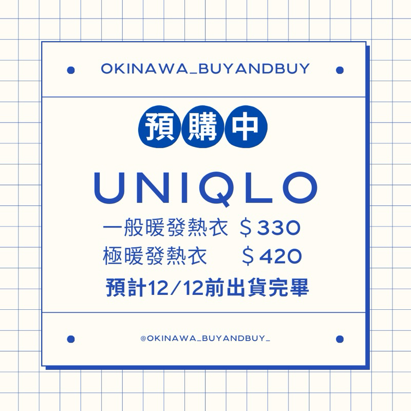 UNIQLO 發熱衣代購 一般暖/極暖