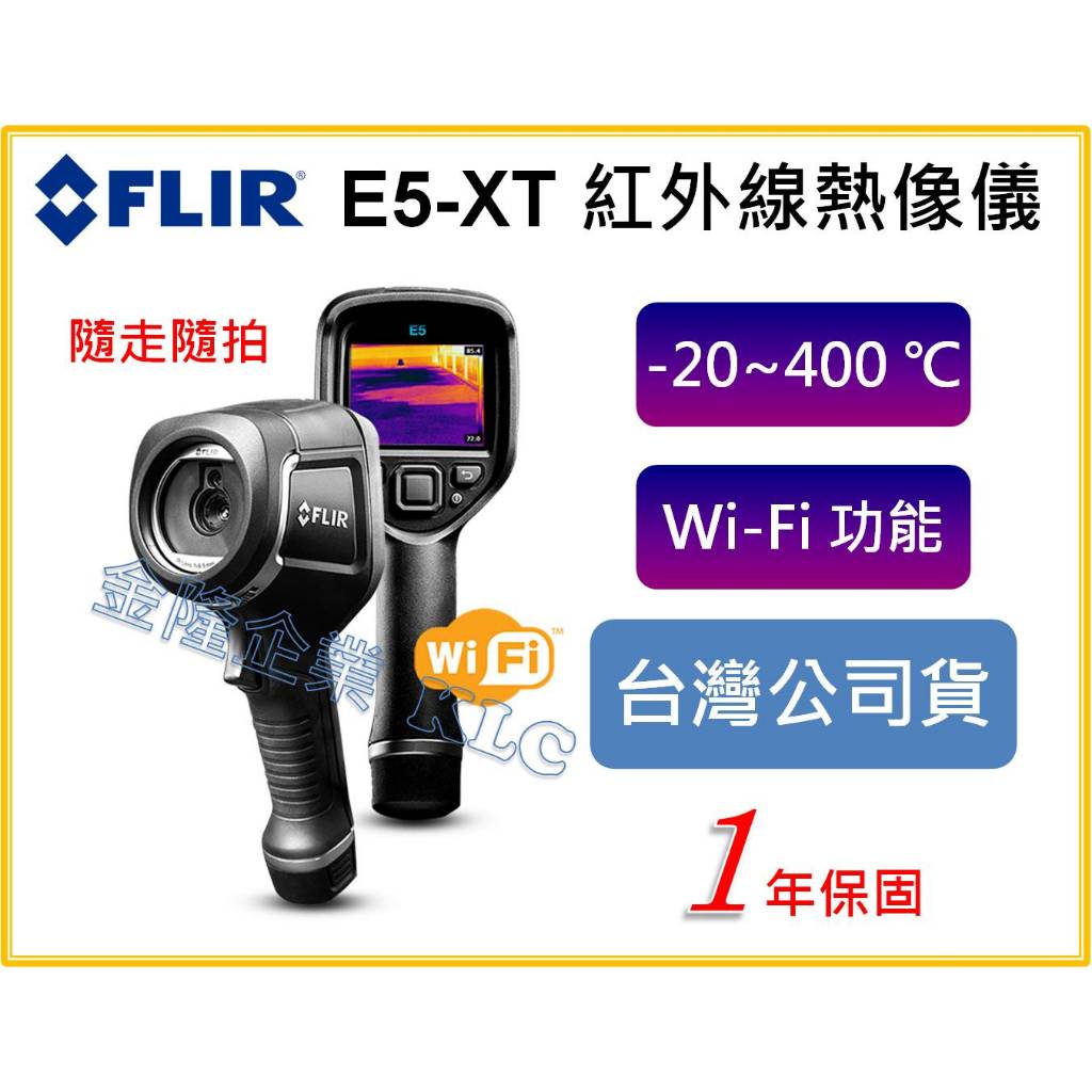 【天隆五金】(附發票) FLIR E5-XT E5XT 紅外線熱影像儀 廣角鏡頭 3吋螢幕 手持熱像儀 顯像儀