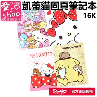 🔥台灣現貨24H出貨🔥Hello kitty 布丁狗 16K 固頁筆記本 三麗鷗 正版授權 凱蒂貓 筆記本 記事本