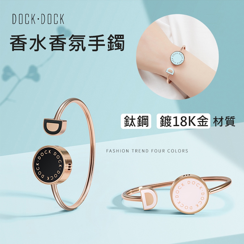 台灣現貨日本品牌 DOCK-DOCK 正品日本製造香水香氛手鐲 輕奢時尚造型設計手鐲 鈦鋼 鍍18K金材質