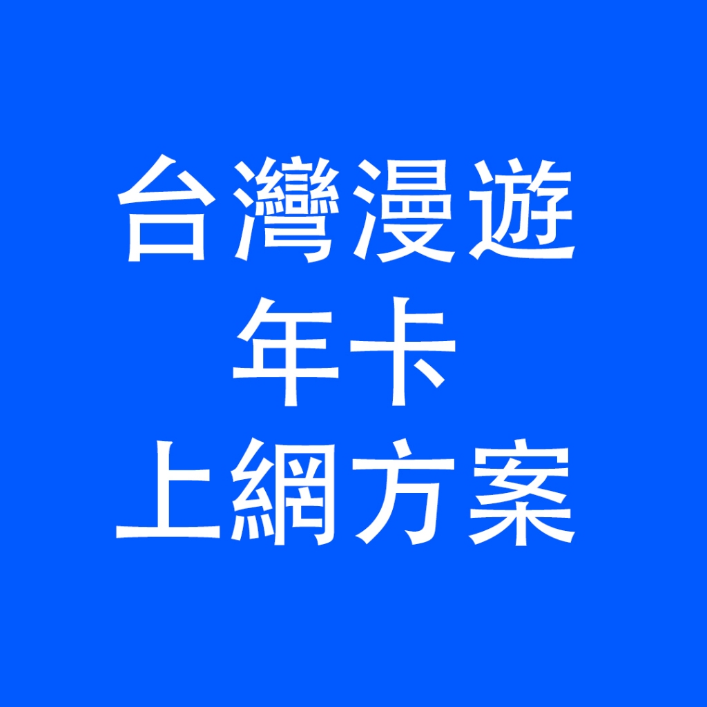 【台灣漫遊】高雄自取 年卡 30天 365天 旅遊卡 上網流量卡 吃到飽 上網卡 大中華 預付卡 全球通 全網通 3HK