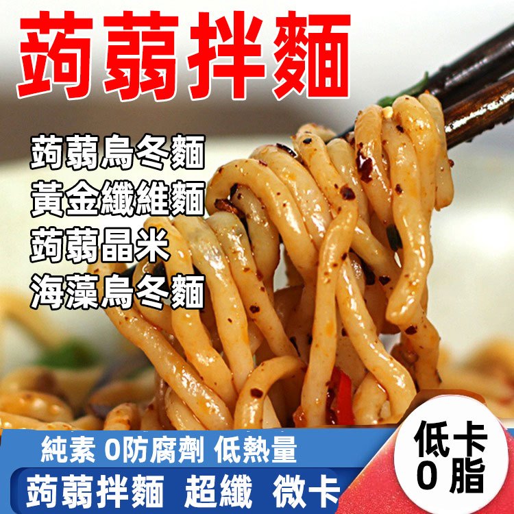 【台灣現貨 24H發貨】蒟蒻麵 蒟蒻米 魔芋麵 纖維麵 即食麵 拌麵 涼麵 蒟蒻 蒟蒻晶米 膳食纖維 低卡低熱量 減醣