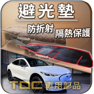 TDC📢⭐有照片⭐避光墊：福特,野馬,MUSTANG,Mach-E,電動野馬,六代,五代,FORD,儀表板,遮光墊