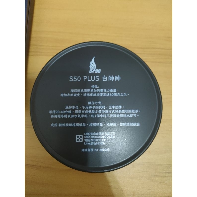 S50 plous 白帥帥水洗蠟-台灣製_大廠製作_出清/附蠟棉