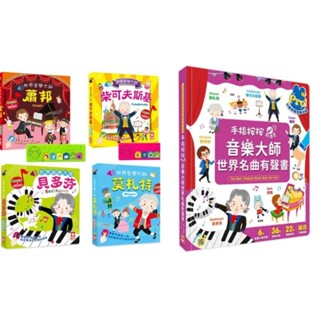 ✅御書坊✅（幼福）現貨👍世界音樂大師：柴可夫斯基/蕭邦/貝多芬/莫札特-6首名曲（有聲書）