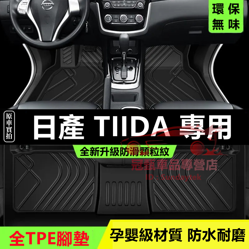 日產TIIDA腳踏墊 後備箱墊 TPE防滑墊 5D立體踏墊 環保耐磨絲圈腳墊 11～23年TIIDA適用全包圍腳踏墊