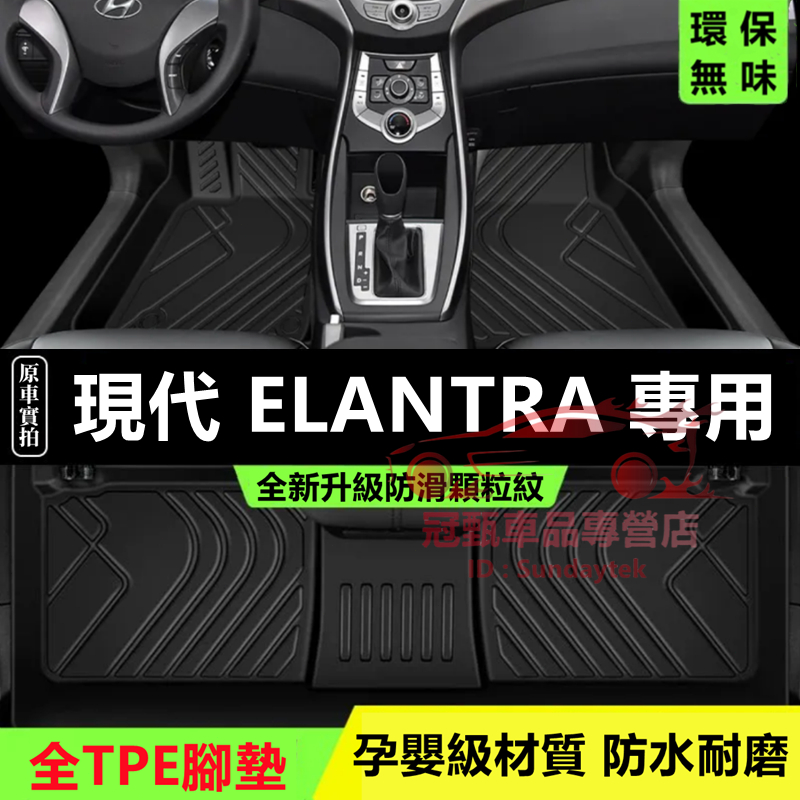 現代Elantra腳踏墊 後備箱墊 TPE防滑墊 5D立體踏墊 12～22年Elantra適用全包圍腳踏墊 耐磨絲圈腳墊