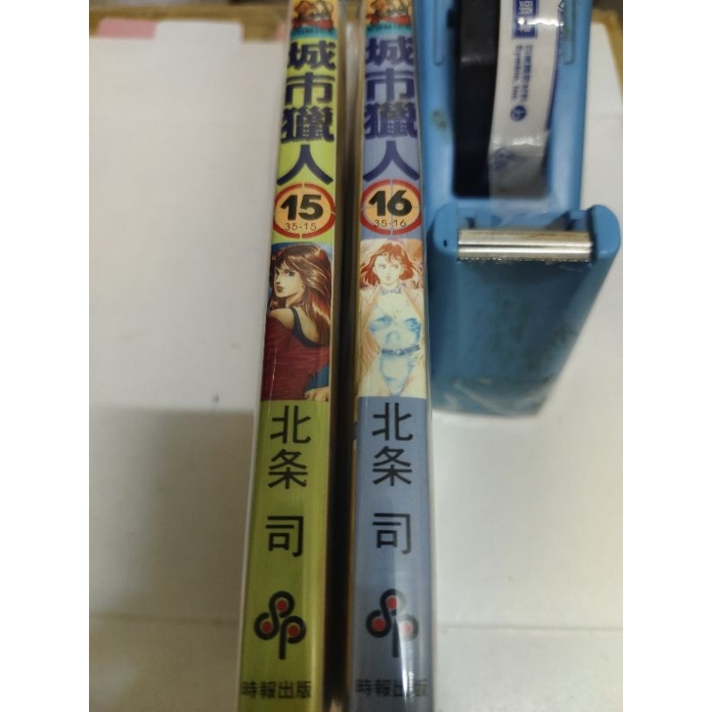 「二手漫畫」（補書區）《城市獵人15、16》有章無釘