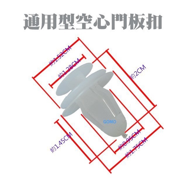 通用型空心門板扣-通用型門板扣 轎車塑膠扣子 汽車門板釦/卡榫扣 RV休旅車柳釘扣 貨車門板卡扣 卡榫扣 門內板扣用