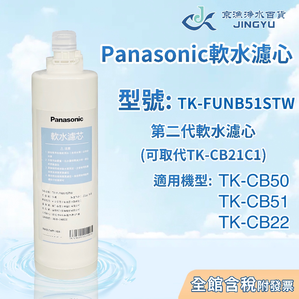 【京漁淨水百貨】Panasonic 國際牌軟水濾芯 TK-FUNB51STW (取代TK-CB21C1) 原廠公司貨