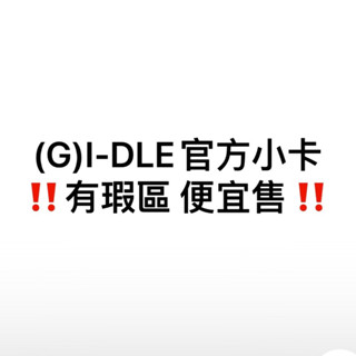 (G)I-DLE官方小卡 ‼️有瑕便宜售‼️ 薇娟米妮minnie小娟雨琦舒華小卡瑕疵gidle