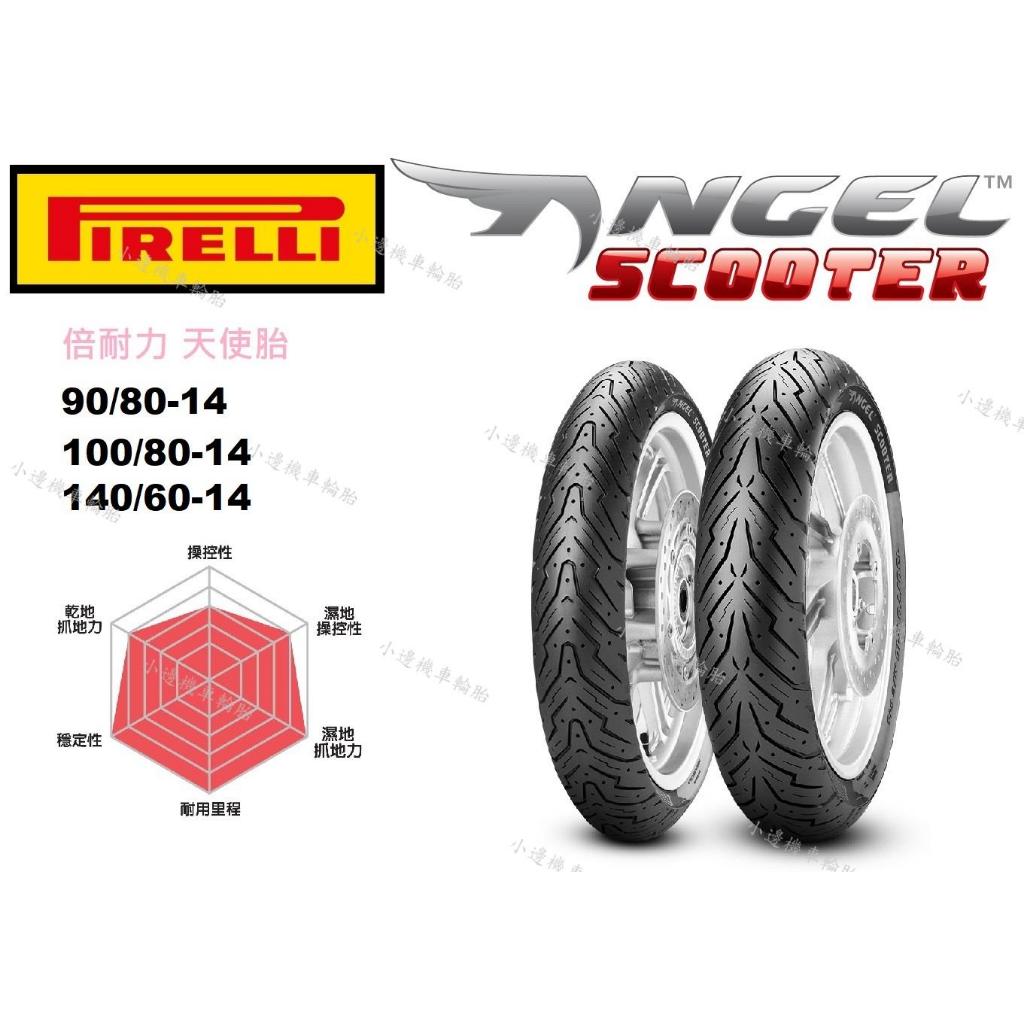 倍耐力 PIRELLI 天使胎 ANGEL SCOOTER 90/80-14 100/80-14 140/60-14