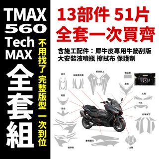 YAMAHA TMAX 560 Tech MAX ABS 全車TPU自體修復犀牛皮 頂級修復 重機貼膜diy推薦