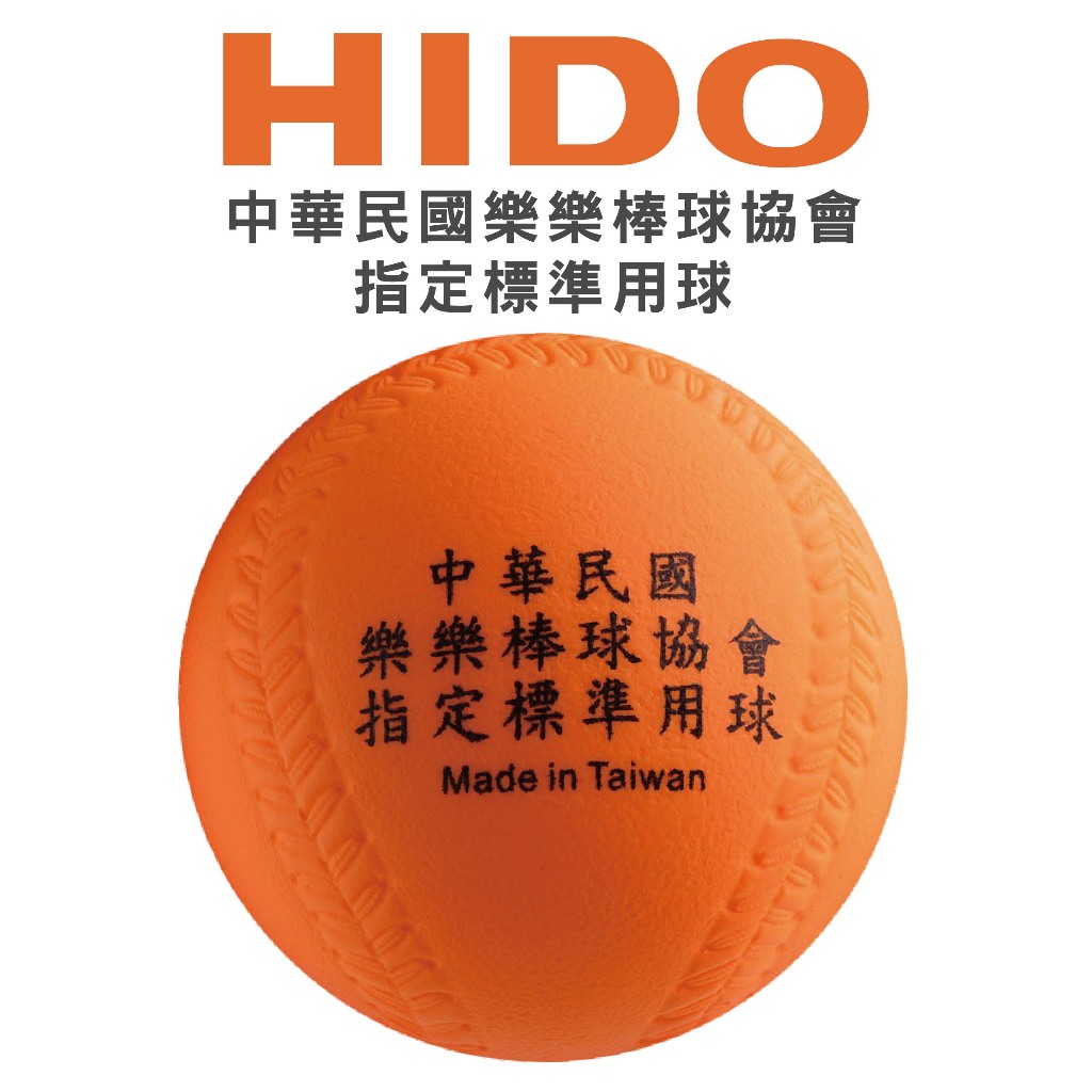HIDO 樂樂棒球 協會指定品牌 低彈跳 棒球 檢定 軟式發泡球 親子運動 運動 兒童安全球 棒球比賽
