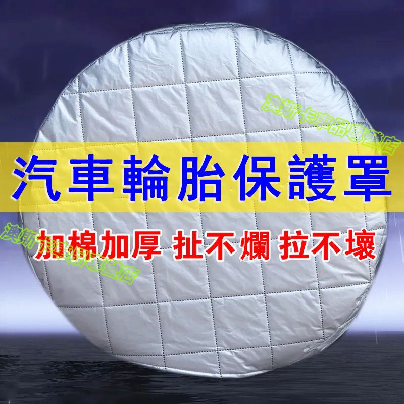 汽車備胎防塵保護罩 輪胎防護罩 防狗尿防老化罩 防曬防雨套 適用於寶馬奧迪馬自達凌志三菱名爵特斯拉本田豐田福斯福特賓士