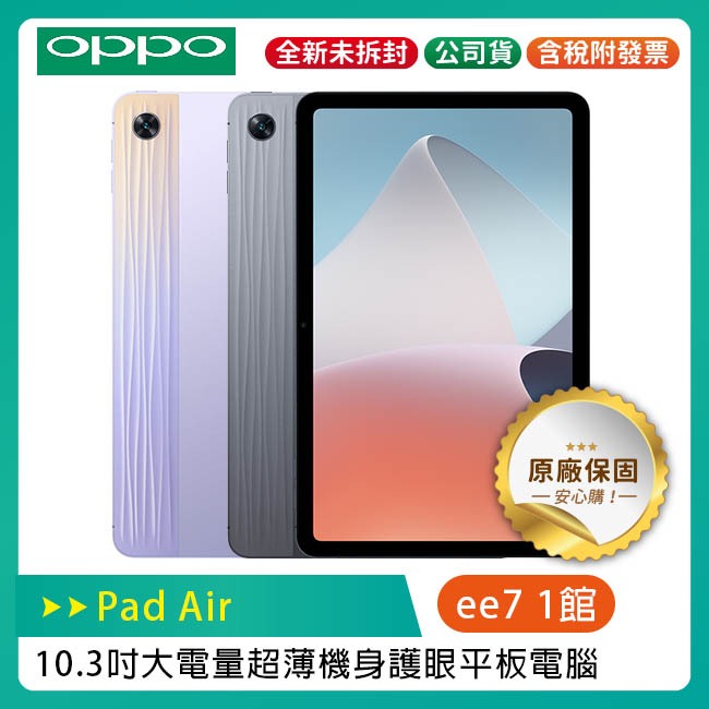 OPPO Pad Air (4G/64G) 10.3吋大電量護眼平板電腦~送原廠磁吸保護殼+劇院級藍芽喇叭 US-S30